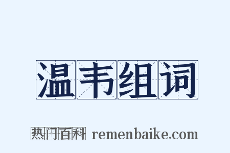 温韦组词是什么意思的图片